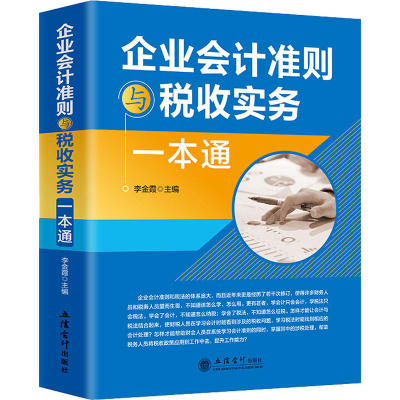 醉染图书企业会计准则与税收实务一本通9787542964472