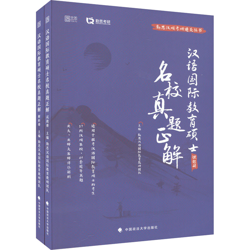 名校真题正解 [正版]政法社 勤思2024考研汉语国际教育硕士名校真题正解勤思汉硕考研通关丛书适用于报考汉语国际教育硕士