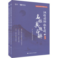 名校真题正解 [正版]政法社 勤思2024考研汉语国际教育硕士名校真题正解勤思汉硕考研通关丛书适用于报考汉语国际教育硕士