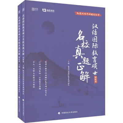 名校真题正解 [正版]政法社 勤思2024考研汉语国际教育硕士名校真题正解勤思汉硕考研通关丛书适用于报考汉语国际教育硕士