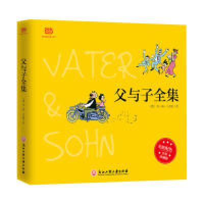 正版新书]父与子全集(全彩精装版)埃·奥·卜劳恩9787517825708