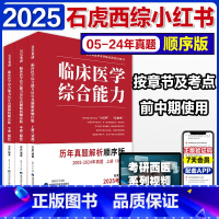 []2025石虎小红书顺序版 [正版]新版2025考研临床医学综合能力西医考试大纲 全国硕士研究生招生考试临床医学综
