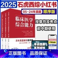 []2025石虎小红书顺序版 [正版]新版2025考研临床医学综合能力西医考试大纲 全国硕士研究生招生考试临床医学综