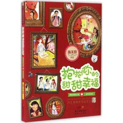 正版-抱抱你的甜甜幸福伍美珍9787558301247广东