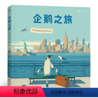 [正版]浪花朵朵 企鹅之旅 无字绘本漫画书籍 企鹅视觉描述旅行与成长 怀揣梦想 诗和远方 企鹅图书成立80周年纪念作品