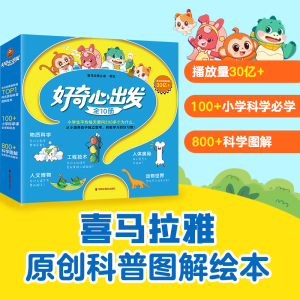 正版新书]好奇心出发(全10册)小学生每天要问200多个为什么,