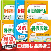 五升六暑假衔接作业人教版五年级下册生六年级上册同步练字帖阅读理解口算应用题专项训练语文数学英语6小学练习册全套5