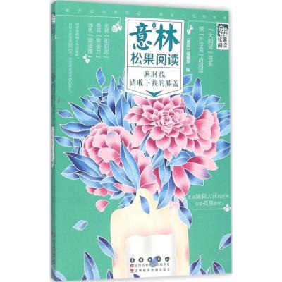 正版新书]脑洞君请收到我的膝盖《意林》编辑部9787544540780