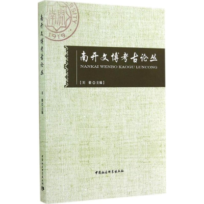 正版新书]南开文博考古论丛刘毅9787516148907