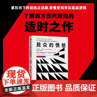 民众的愤怒 巴里 埃森格林著 一本书讲透西方民粹主义思潮的本质 中信出版社图书 正版