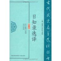 正版新书]日知录选译张艳云9787550603608