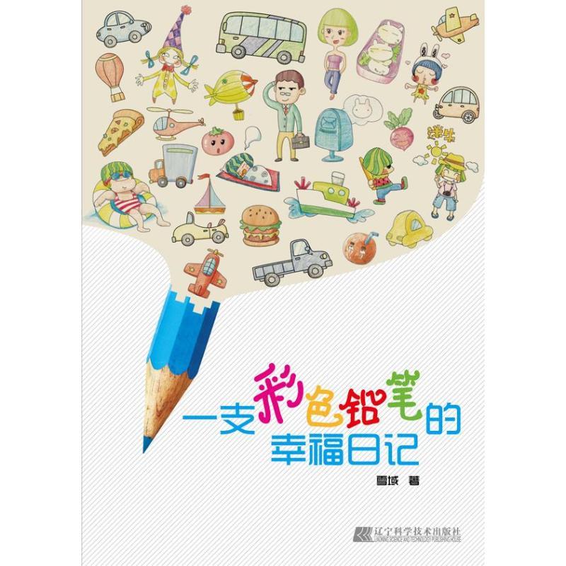 正版新书]一支彩色铅笔的幸福日记雪域9787538177046