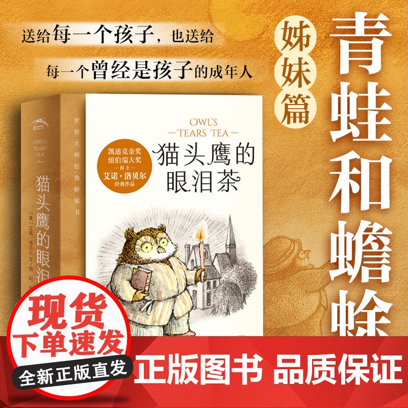 正版童书 猫头鹰的眼泪茶全6册 青蛙和蟾蜍作者艾诺·洛贝尔作品 凯迪克金奖&amp;纽伯瑞大奖 5-10岁经典桥梁书