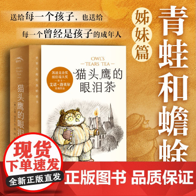 正版童书 猫头鹰的眼泪茶全6册 青蛙和蟾蜍作者艾诺·洛贝尔作品 凯迪克金奖&纽伯瑞大奖 5-10岁经典桥梁书