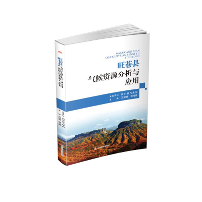 醉染图书旺苍县气候资源分析与应用9787564364502