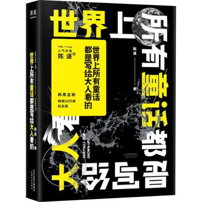 正版新书]世界上所有童话都是写给大人看的陈谌 著作97872011399