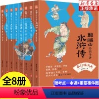 鲍鹏山给孩子讲水浒传 普通版(全8册) [正版]名家给孩子讲四大名著合集 四辑全25册 儿童国学书文学经典 骆玉明讲红楼