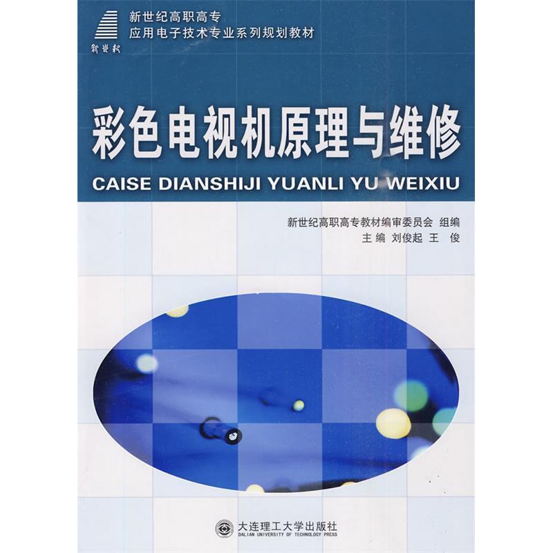 正版新书]彩色电视机原理与维修刘俊起9787561143926