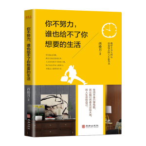 正版新书]你不努力,谁也给不了你想要的生活:戳中千万人内心深