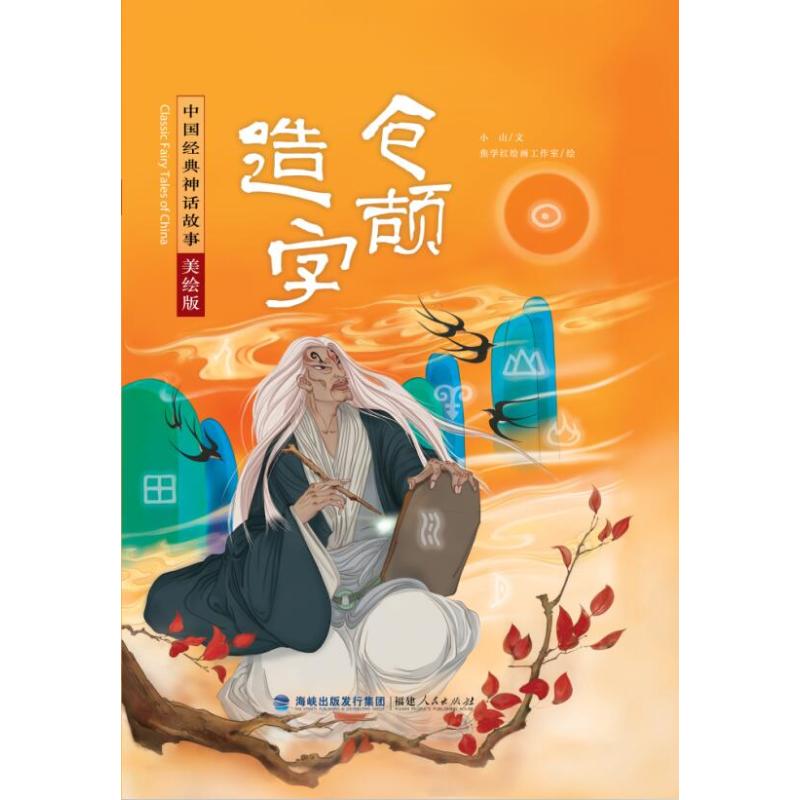 仓颉造字(美绘版)(精)/中国经典神话故事 小山 著 焦学红绘画工作室
