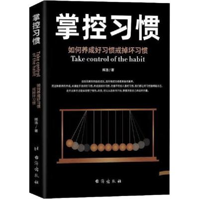 正版新书]掌控习惯辉浩9787202147757