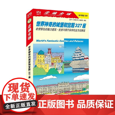 走遍全球旅行图鉴系列 世界神奇的城堡和宫殿327座 日本《走遍全球》编辑室 著 旅游