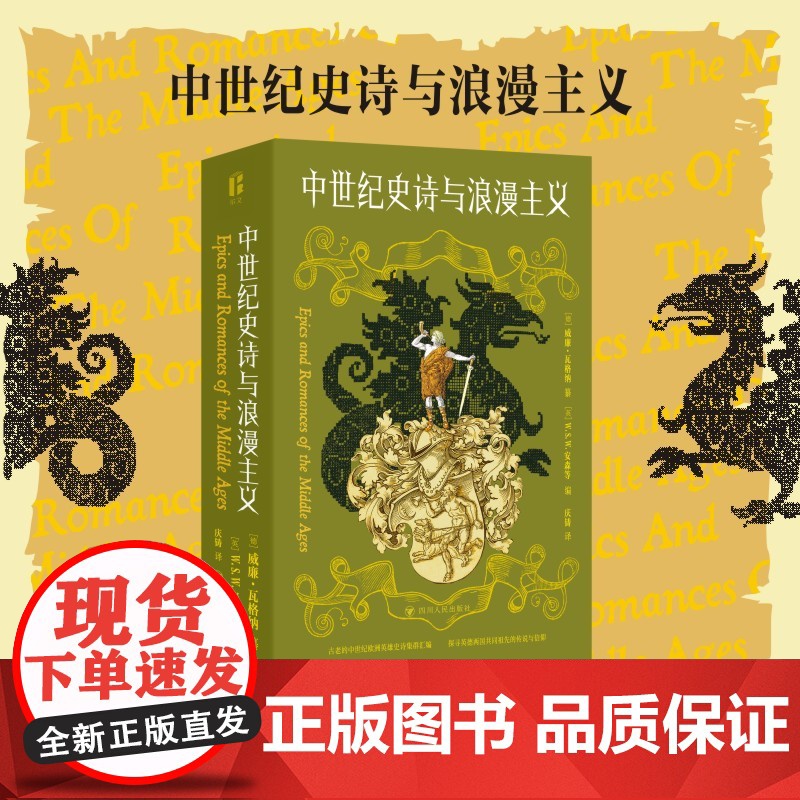 中世纪史诗与浪漫主义