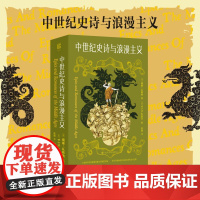 中世纪史诗与浪漫主义