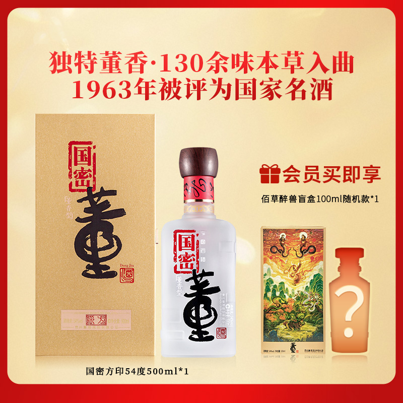 董酒国密方印 董香型白酒 高端礼赠 商务宴请54度500ml*1