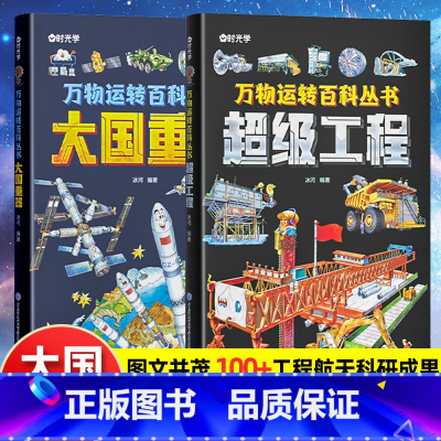 [万物运转]超级工程+大国重器 [正版]世界未解之谜百科全书大全集12册探索未知宇宙科学地球历史恐龙植物世界科普中小学生