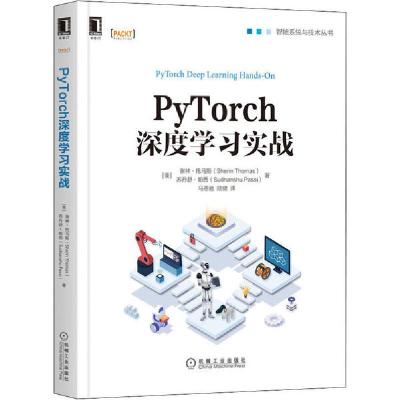 正版新书]PyTorch深度学习实战谢林·托马斯9787111657361