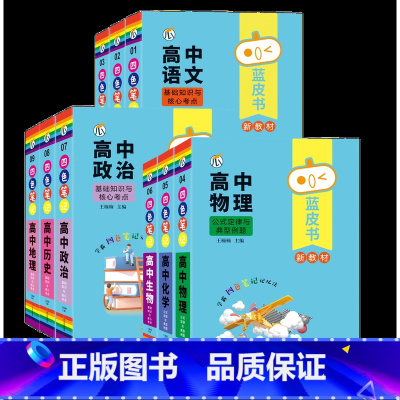 [蓝皮书高中全系列]共9册❤不偏科❤ 高中通用 [正版]蓝皮书高中全套基础知识迷你口袋书知识点小四门必背单词小甘速记小本