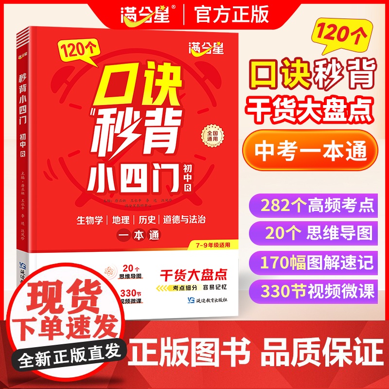 满分星 口诀秒背小四门 初中小四门知识点必背人教版2025 口决妙背七年级下册八年级上册新版启蒙书小学 小升初七上初一秒