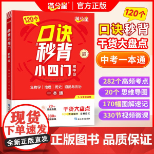 满分星 口诀秒背小四门 初中小四门知识点必背人教版2025 口决妙背七年级下册八年级上册新版启蒙书小学 小升初七上初一秒