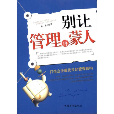 正版新书]别让管理再蒙人:打造企业很优良的管理机构孔勇9787511