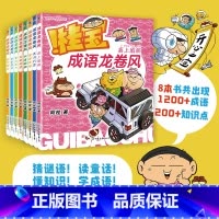 [全8册]桂宝成语龙卷风 [正版]全8册桂宝成语龙卷风. 疯了桂宝漫画阿桂新书 5-10岁学成语 图书 童书绘本亲子小学