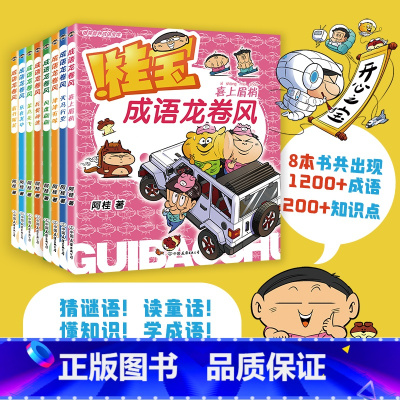 [全8册]桂宝成语龙卷风 [正版]全8册桂宝成语龙卷风. 疯了桂宝漫画阿桂新书 5-10岁学成语 图书 童书绘本亲子小学