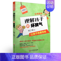 [正版] 父母新知 理解孩子的坏脾气 闻少聪著 素质教育性格培养 让孩子改善性格 家庭教育书 华东师范大学出版社