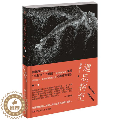 [醉染正版]正版 遗忘将至 李茜 书店 爱情小说书籍 畅想书
