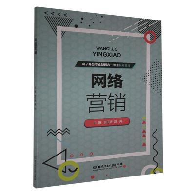 正版新书]网络营销不详9787568288880