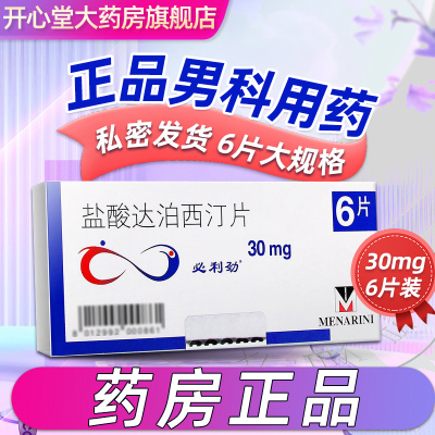 3盒]必利劲 盐酸达泊西汀片 30mg*6片 男人性药男科用药达伯西丁达泊西汀片达泊西丁早泄药达泊西汀成人用品片剂