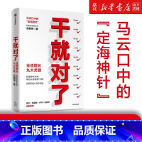[正版]书店 书籍干就对了(业绩增长九大关键) 俞朝翎著 出版社 阿里铁军原主帅 出版社 企业管理 市场营销