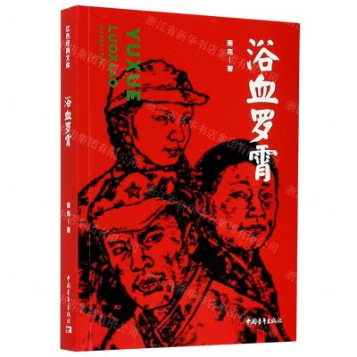 [N]浴血罗霄-9787515356457