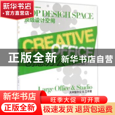 正版 创意办公:大中型办公&工作室:Large office & studio 《顶级