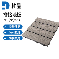 杜晶 DJ-PJDB13 防水防腐木塑拼接实木复合地板 0.3米宽木纹浅灰色