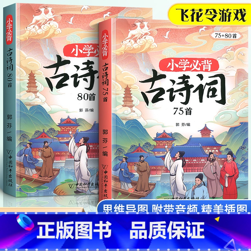 [课内古诗]小学生必背古诗词75+80首小学通用 小学通用 [正版]斗半匠小学生古诗词75+80首人教注音版1-6年级唐