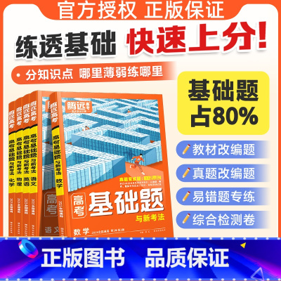 高考基础题❤生物 2025基础题❤学方法❤夯实基础 [正版]2025高考基础题高三复习资料真题模拟题刷题一轮复习资料高中