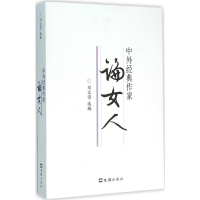 音像中外经典作家论女人刘文荣 选编