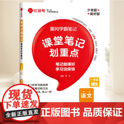 荣恒教育 25秋 RJ 教材笔记 一1上语文(红逗号) 河南大学出版社