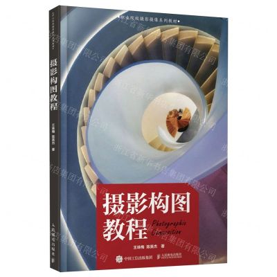 [N]摄影构图教程(职业院校摄影摄像系列教材)-9787115627322